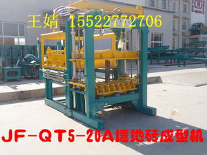 供應(yīng)jf qt5 20a型多功能制磚機(jī)